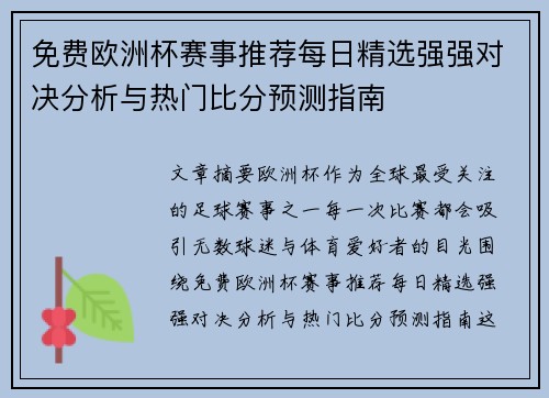 免费欧洲杯赛事推荐每日精选强强对决分析与热门比分预测指南
