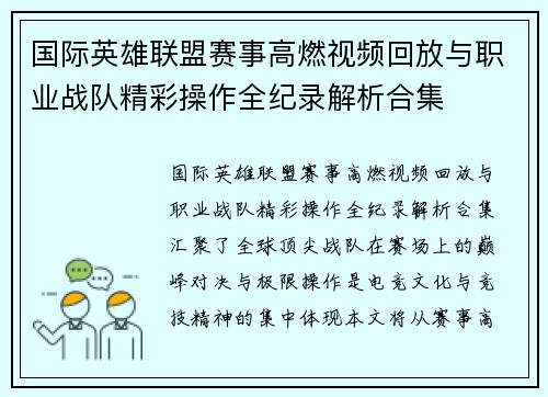 国际英雄联盟赛事高燃视频回放与职业战队精彩操作全纪录解析合集