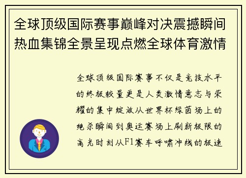 全球顶级国际赛事巅峰对决震撼瞬间热血集锦全景呈现点燃全球体育激情 全球顶级国际赛事巅峰对决震撼瞬间热血集锦全景呈现点燃全球体育激情