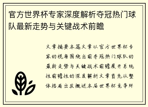 官方世界杯专家深度解析夺冠热门球队最新走势与关键战术前瞻