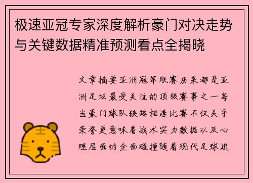 极速亚冠专家深度解析豪门对决走势与关键数据精准预测看点全揭晓