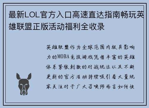 最新LOL官方入口高速直达指南畅玩英雄联盟正版活动福利全收录