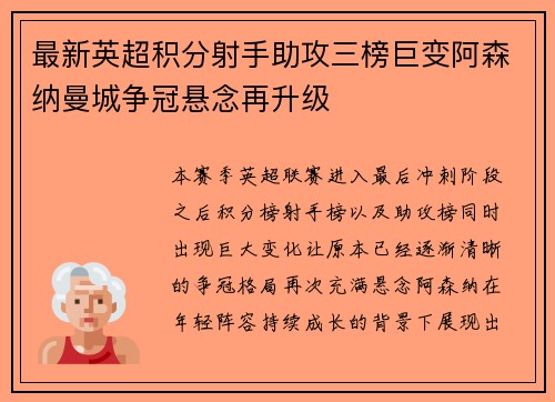 最新英超积分射手助攻三榜巨变阿森纳曼城争冠悬念再升级