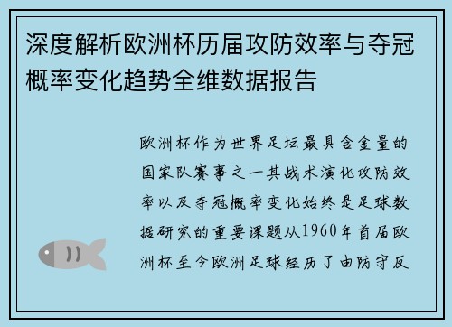 深度解析欧洲杯历届攻防效率与夺冠概率变化趋势全维数据报告