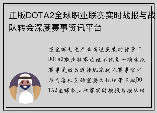 正版DOTA2全球职业联赛实时战报与战队转会深度赛事资讯平台