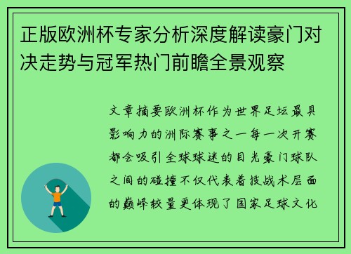 正版欧洲杯专家分析深度解读豪门对决走势与冠军热门前瞻全景观察
