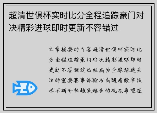 超清世俱杯实时比分全程追踪豪门对决精彩进球即时更新不容错过 超清世俱杯实时比分全程追踪豪门对决精彩进球即时更新不容错过