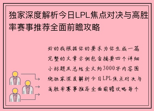 独家深度解析今日LPL焦点对决与高胜率赛事推荐全面前瞻攻略
