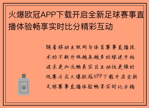 火爆欧冠APP下载开启全新足球赛事直播体验畅享实时比分精彩互动 火爆欧冠APP下载开启全新足球赛事直播体验畅享实时比分精彩互动