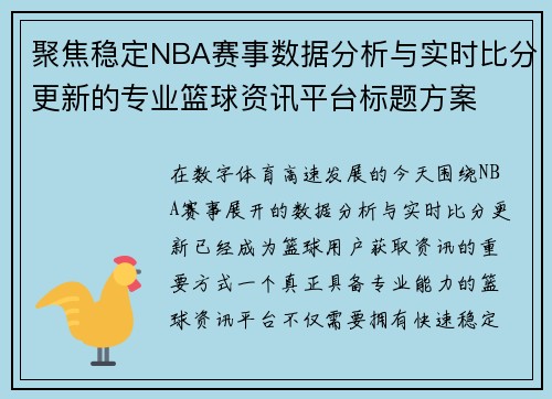 聚焦稳定NBA赛事数据分析与实时比分更新的专业篮球资讯平台标题方案 聚焦稳定NBA赛事数据分析与实时比分更新的专业篮球资讯平台标题方案