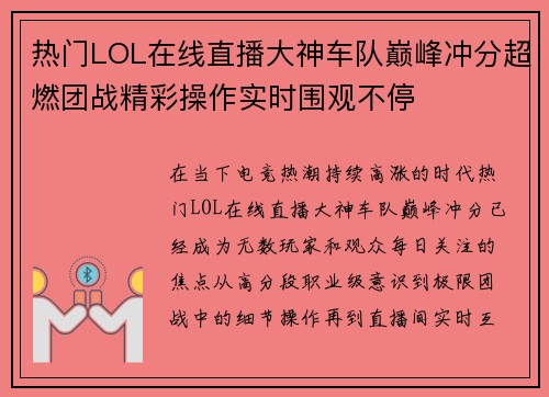 热门LOL在线直播大神车队巅峰冲分超燃团战精彩操作实时围观不停