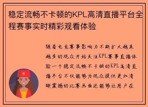稳定流畅不卡顿的KPL高清直播平台全程赛事实时精彩观看体验 稳定流畅不卡顿的KPL高清直播平台全程赛事实时精彩观看体验
