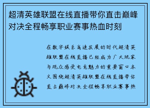超清英雄联盟在线直播带你直击巅峰对决全程畅享职业赛事热血时刻