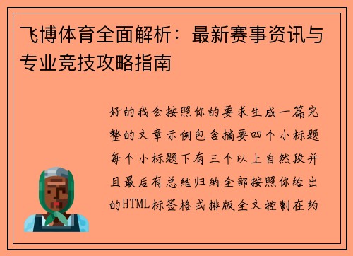 飞博体育全面解析：最新赛事资讯与专业竞技攻略指南