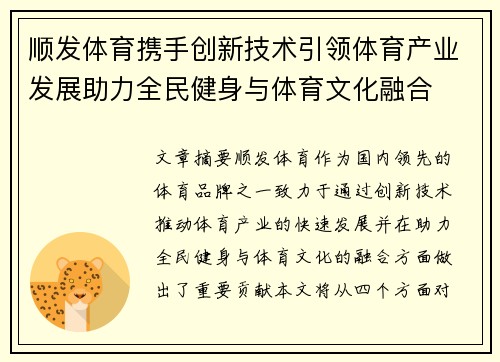 顺发体育携手创新技术引领体育产业发展助力全民健身与体育文化融合