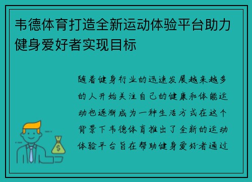 韦德体育打造全新运动体验平台助力健身爱好者实现目标