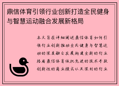 鼎信体育引领行业创新打造全民健身与智慧运动融合发展新格局