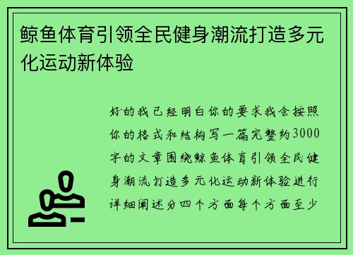 鲸鱼体育引领全民健身潮流打造多元化运动新体验 鲸鱼体育引领全民健身潮流打造多元化运动新体验
