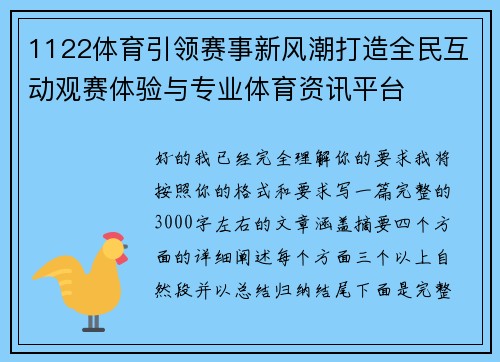 1122体育引领赛事新风潮打造全民互动观赛体验与专业体育资讯平台