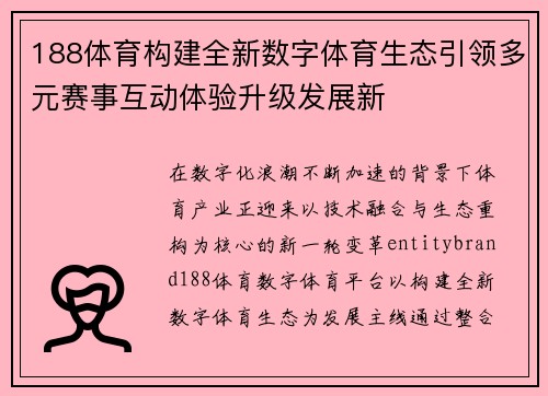 188体育构建全新数字体育生态引领多元赛事互动体验升级发展新