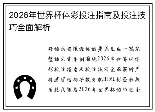 2026年世界杯体彩投注指南及投注技巧全面解析
