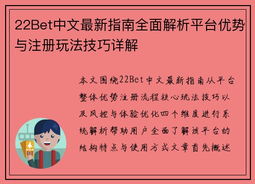 22Bet中文最新指南全面解析平台优势与注册玩法技巧详解 22Bet中文最新指南全面解析平台优势与注册玩法技巧详解