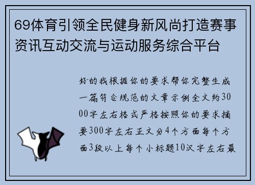69体育引领全民健身新风尚打造赛事资讯互动交流与运动服务综合平台