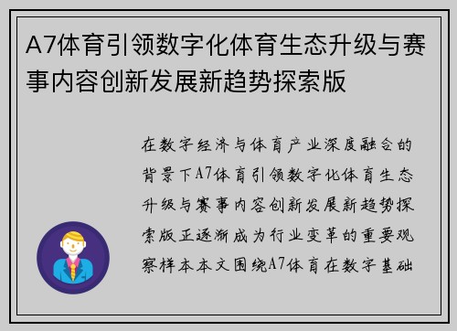 A7体育引领数字化体育生态升级与赛事内容创新发展新趋势探索版