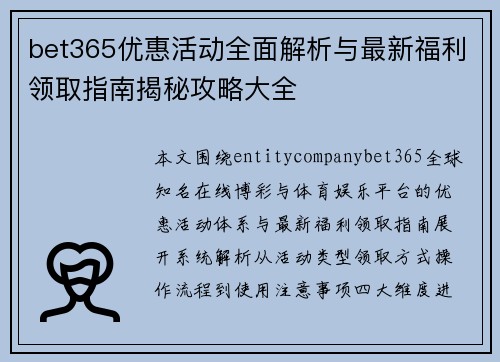 bet365优惠活动全面解析与最新福利领取指南揭秘攻略大全