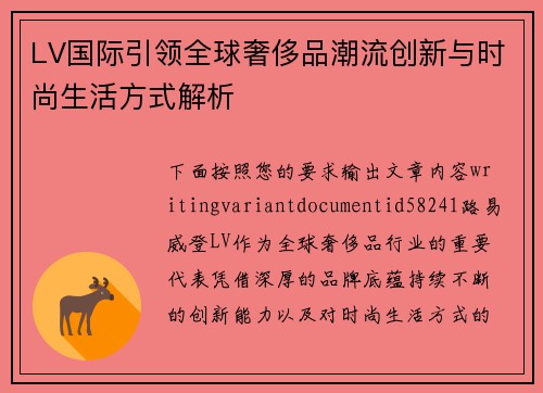 LV国际引领全球奢侈品潮流创新与时尚生活方式解析 LV国际引领全球奢侈品潮流创新与时尚生活方式解析