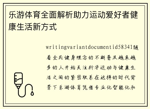 乐游体育全面解析助力运动爱好者健康生活新方式