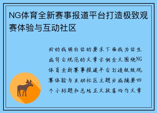 NG体育全新赛事报道平台打造极致观赛体验与互动社区