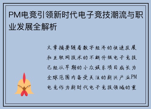 PM电竞引领新时代电子竞技潮流与职业发展全解析 PM电竞引领新时代电子竞技潮流与职业发展全解析