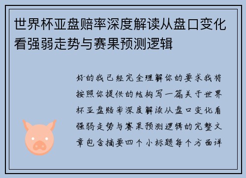 世界杯亚盘赔率深度解读从盘口变化看强弱走势与赛果预测逻辑