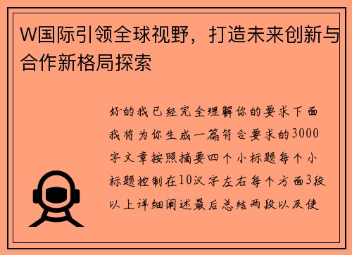 W国际引领全球视野，打造未来创新与合作新格局探索