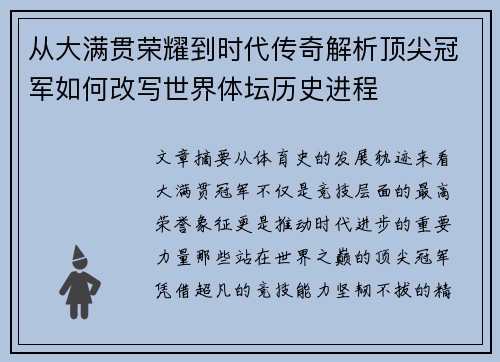 从大满贯荣耀到时代传奇解析顶尖冠军如何改写世界体坛历史进程