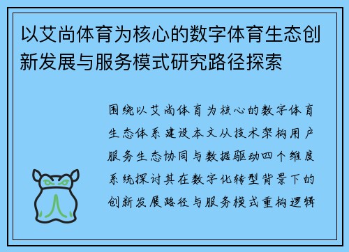 以艾尚体育为核心的数字体育生态创新发展与服务模式研究路径探索