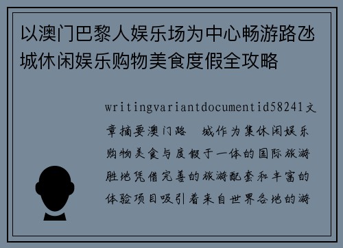 以澳门巴黎人娱乐场为中心畅游路氹城休闲娱乐购物美食度假全攻略