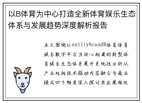 以B体育为中心打造全新体育娱乐生态体系与发展趋势深度解析报告