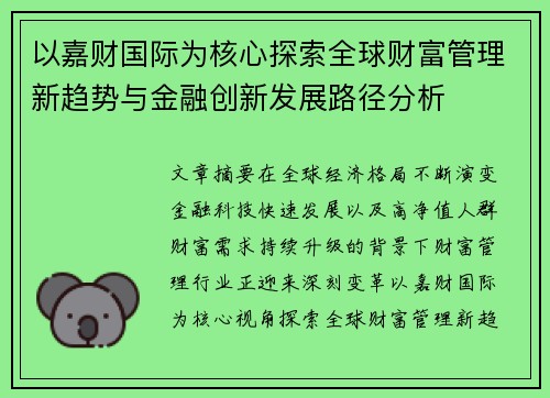 以嘉财国际为核心探索全球财富管理新趋势与金融创新发展路径分析 以嘉财国际为核心探索全球财富管理新趋势与金融创新发展路径分析
