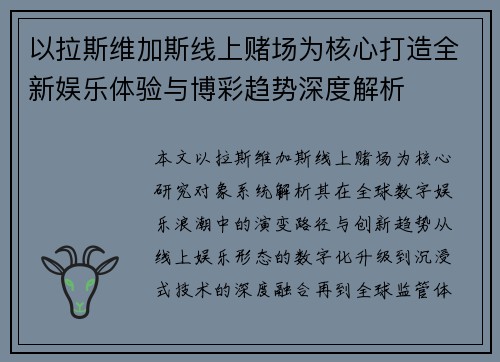 以拉斯维加斯线上赌场为核心打造全新娱乐体验与博彩趋势深度解析
