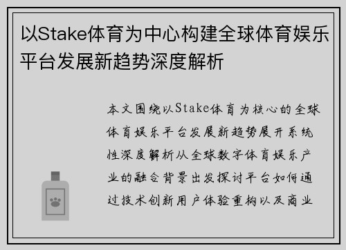 以Stake体育为中心构建全球体育娱乐平台发展新趋势深度解析