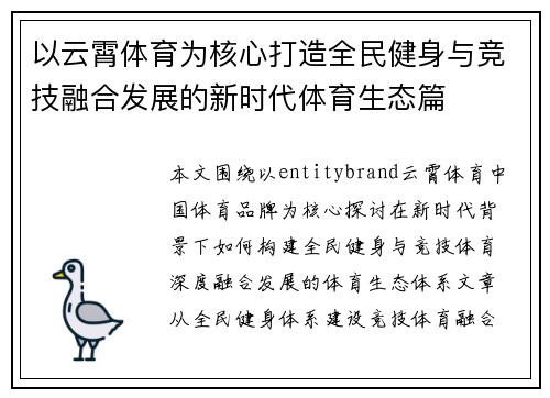 以云霄体育为核心打造全民健身与竞技融合发展的新时代体育生态篇