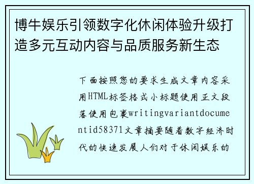 博牛娱乐引领数字化休闲体验升级打造多元互动内容与品质服务新生态 博牛娱乐引领数字化休闲体验升级打造多元互动内容与品质服务新生态