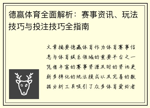德赢体育全面解析：赛事资讯、玩法技巧与投注技巧全指南