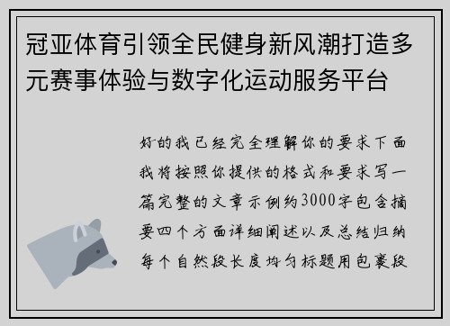 冠亚体育引领全民健身新风潮打造多元赛事体验与数字化运动服务平台 冠亚体育引领全民健身新风潮打造多元赛事体验与数字化运动服务平台