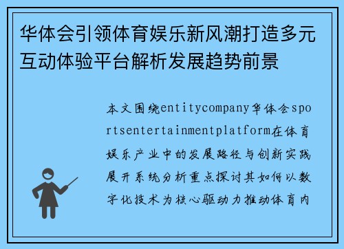 华体会引领体育娱乐新风潮打造多元互动体验平台解析发展趋势前景 华体会引领体育娱乐新风潮打造多元互动体验平台解析发展趋势前景