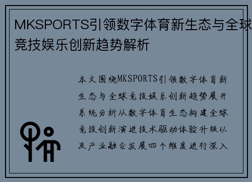 MKSPORTS引领数字体育新生态与全球竞技娱乐创新趋势解析 MKSPORTS引领数字体育新生态与全球竞技娱乐创新趋势解析