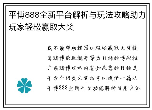 平博888全新平台解析与玩法攻略助力玩家轻松赢取大奖