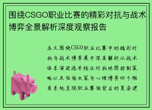 围绕CSGO职业比赛的精彩对抗与战术博弈全景解析深度观察报告